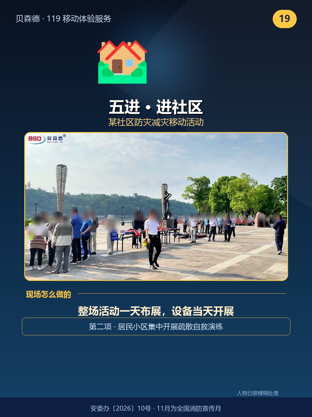 五进 · 进社区——某社区防灾减灾移动活动