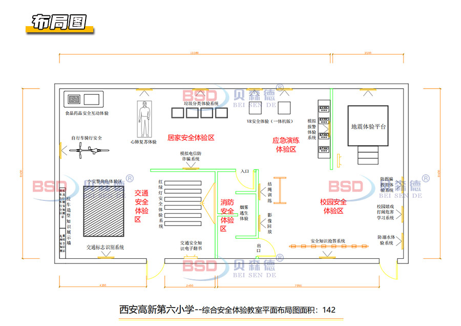 西安高新第六小学安全体验教室