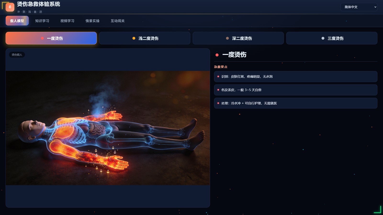 烫伤急救 系统界面