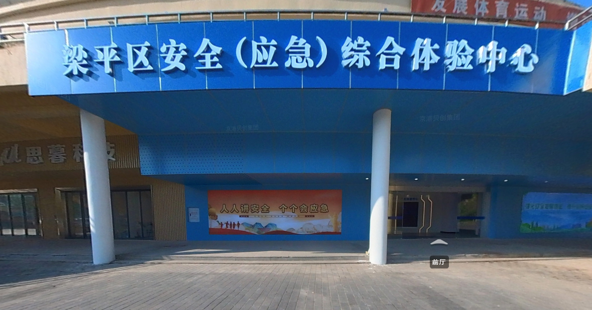 梁平安全（应急）综合体验中心