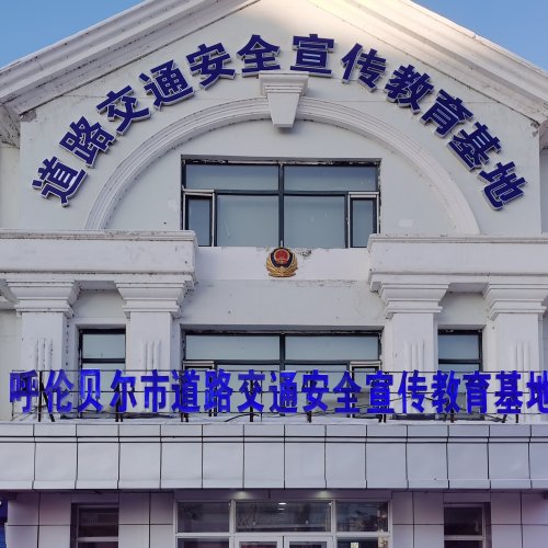 呼伦贝尔市道路交通安全宣传教育基地