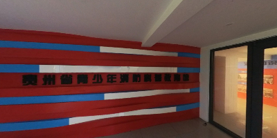 贵州省青少年消防科普 教育馆