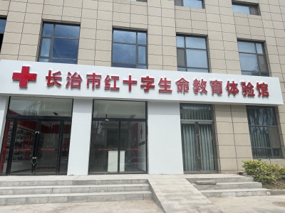长治市应急救护生命 教育体验馆