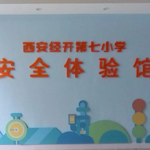 西安市经开第七小学-安全体验馆