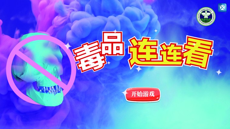 毒品连连看