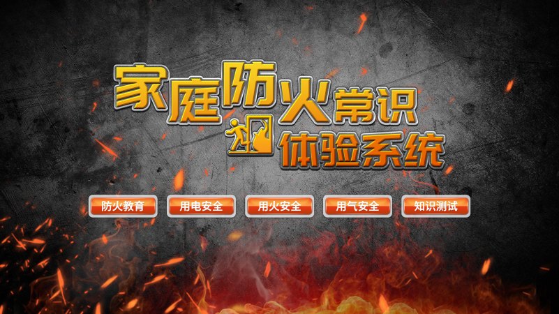 家庭防火常识体验系统