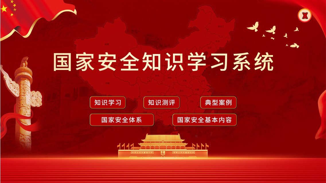 国家安全知识学习系统