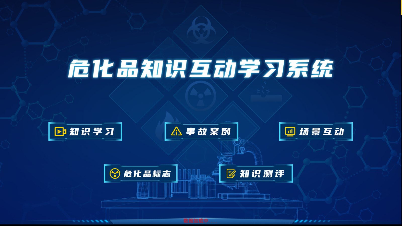 危化品知识互动学习系统