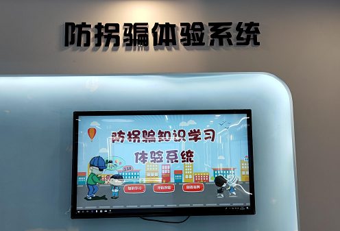 防拐骗知识互动体验系统