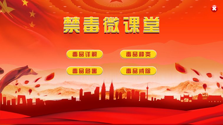 毒品课堂