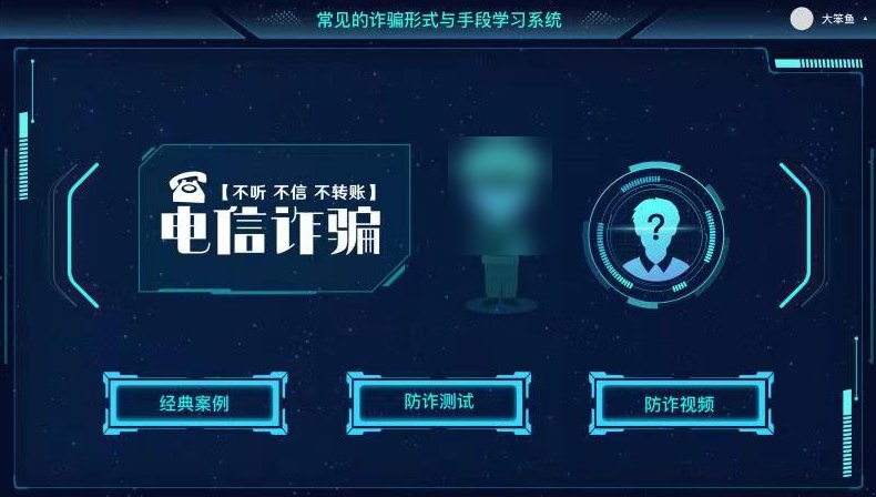 常见诈骗形式与手段学习系统