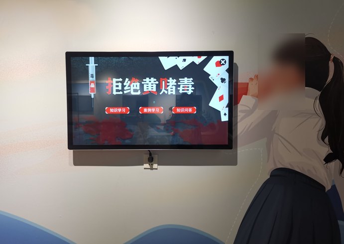 拒绝黄赌毒互动学习系统