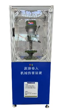 高速卷入机械伤害装置