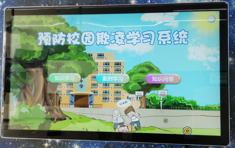 预防校园霸凌（欺凌）学习系统