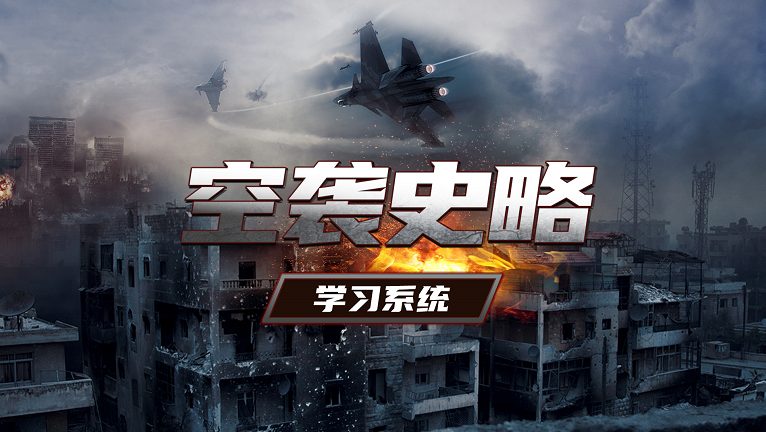 空袭史略系统