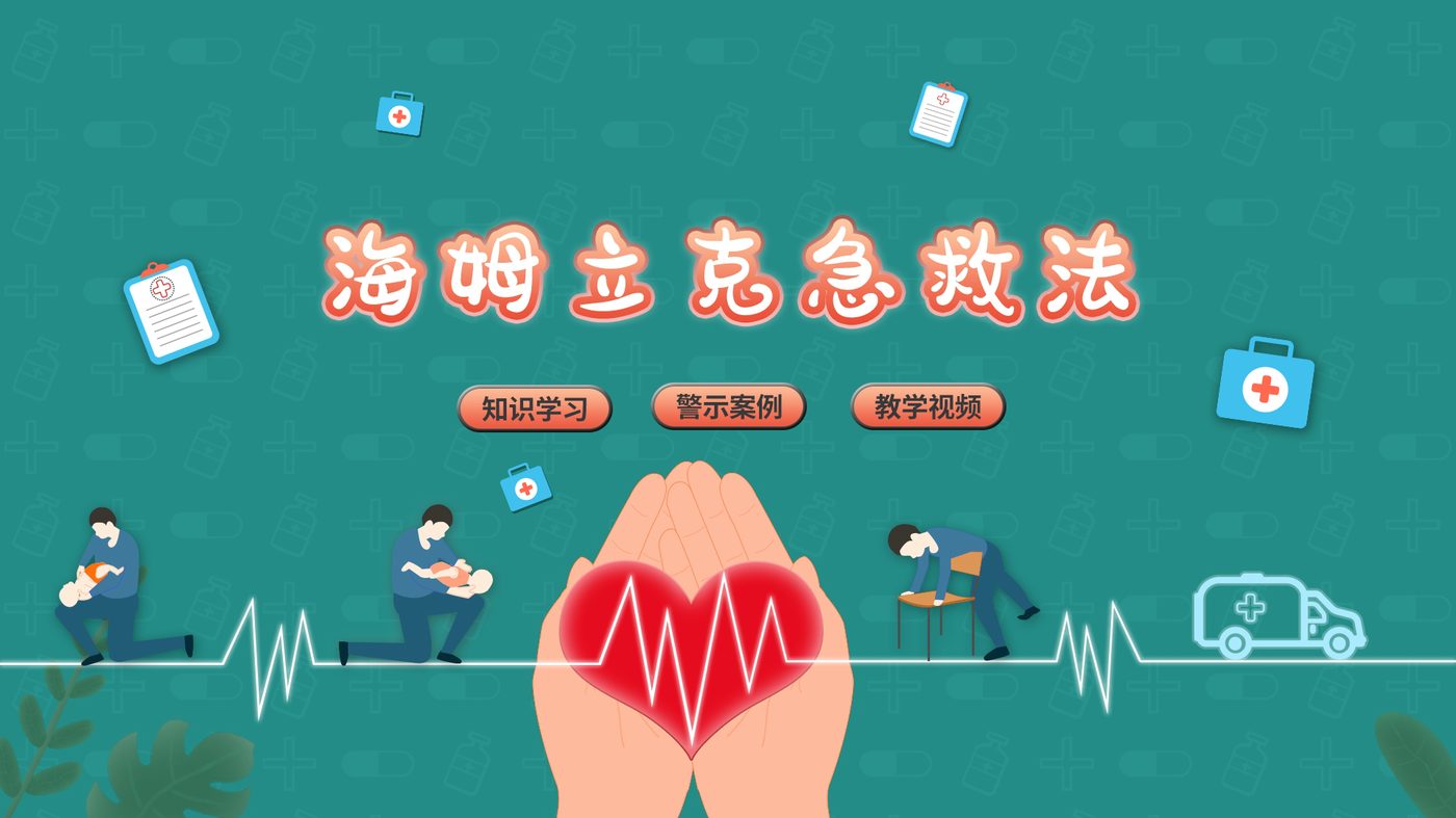 海姆立克急救法学习系统