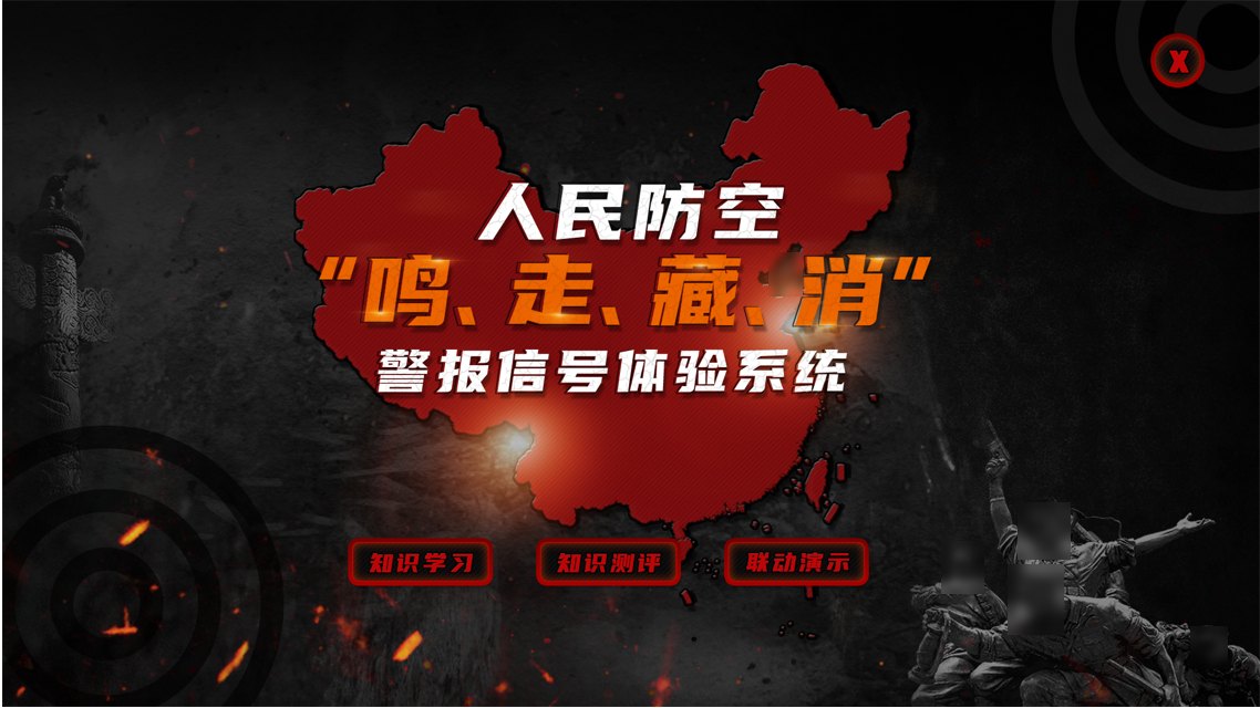 人民防空“鸣、走、藏、消”警报信号体验系统