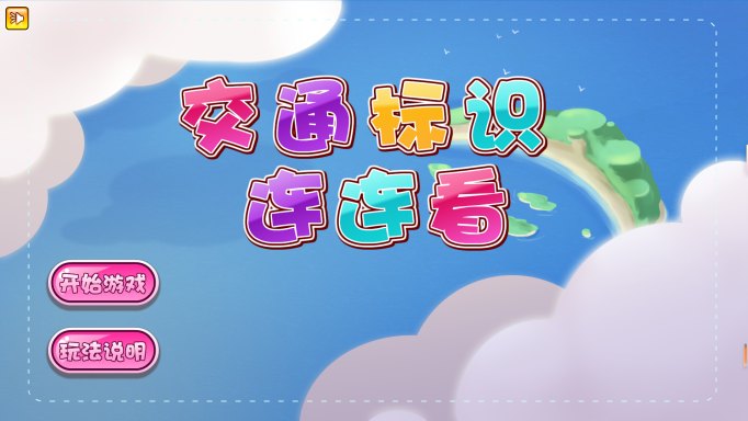 交通标志连连看体验系统