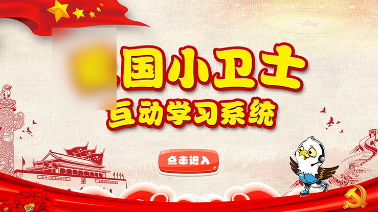爱国小卫士系统