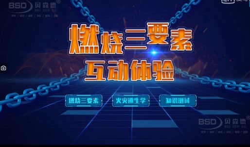 燃烧三要素体验系统