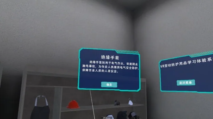 VR模拟穿戴劳动用品