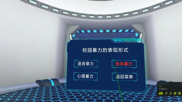 VR防校园暴力