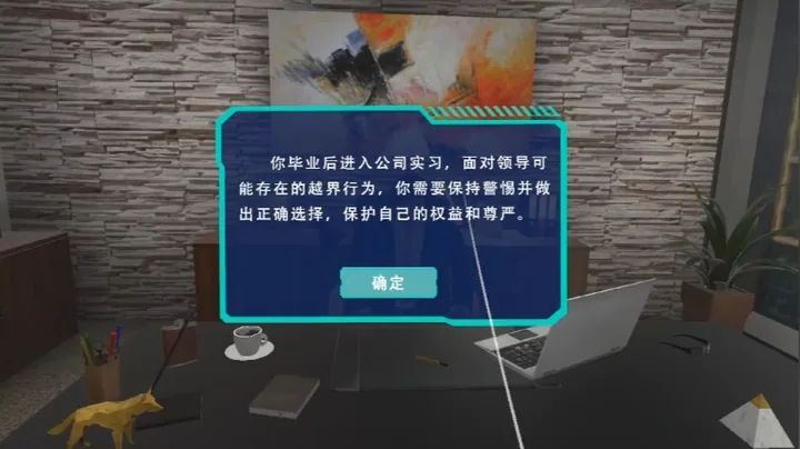 VR自身安全预防教育