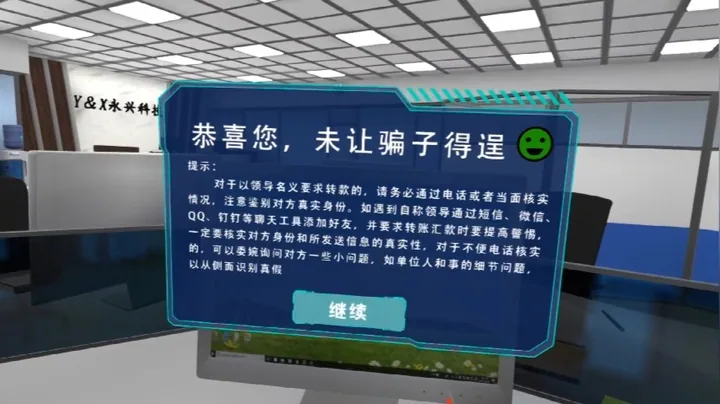 VR预防诈骗-冒充领导