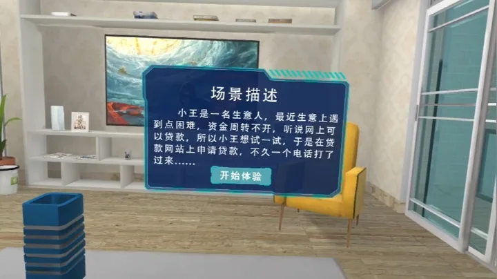 反诈VR实训