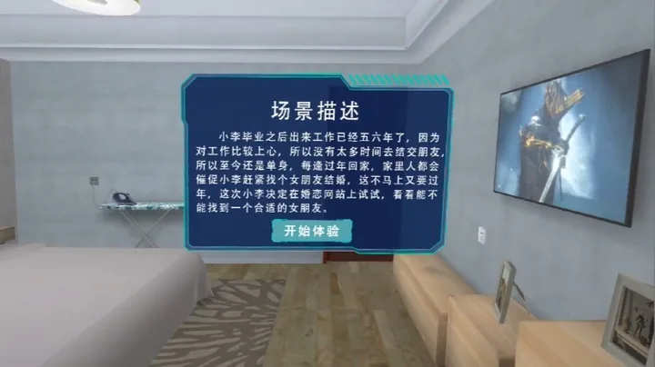 VR预防诈骗-婚恋诈骗