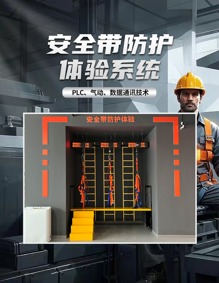 安全带防护体验系统_01.jpg