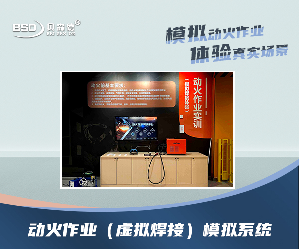 动火作业（虚拟焊接）模拟系统