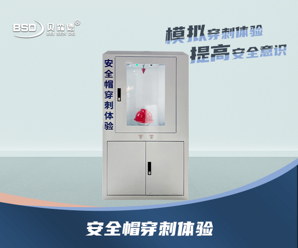 安全帽穿刺体验系统