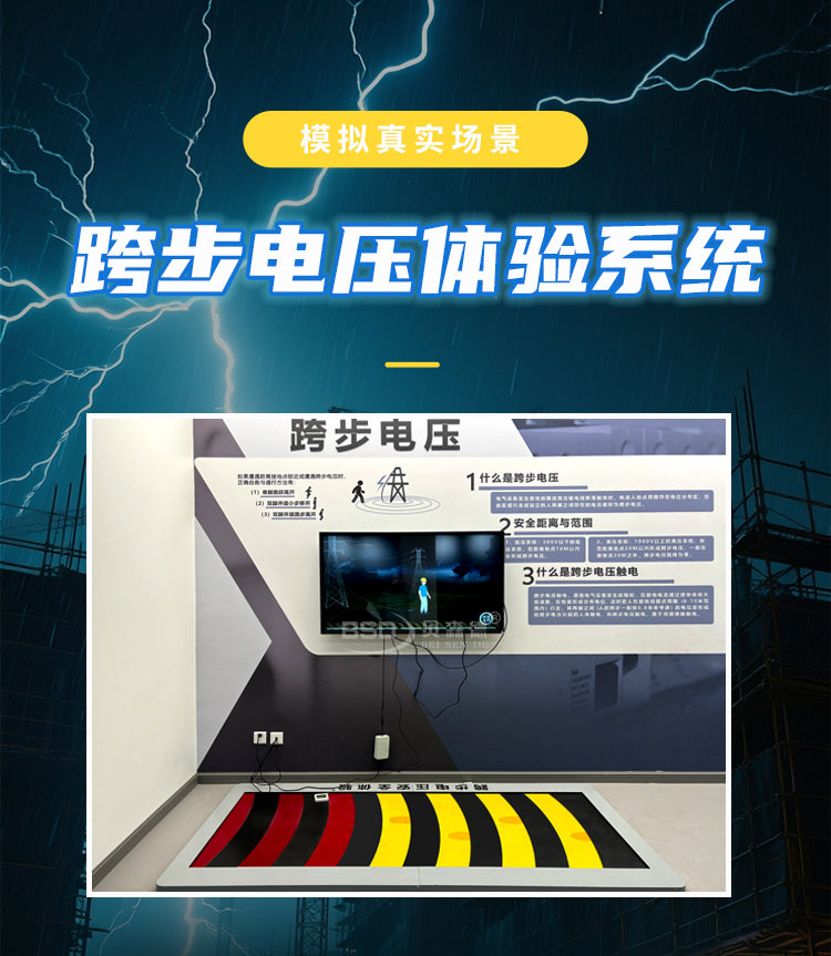 跨步电压体验系统_01.jpg