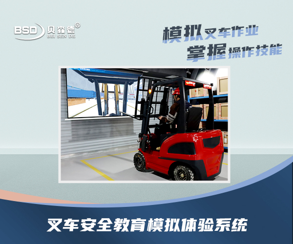 叉车安全教育模拟体验系统
