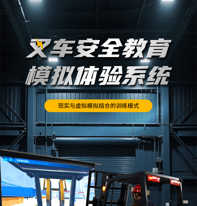 叉车安全教育模拟体验系统_01.jpg